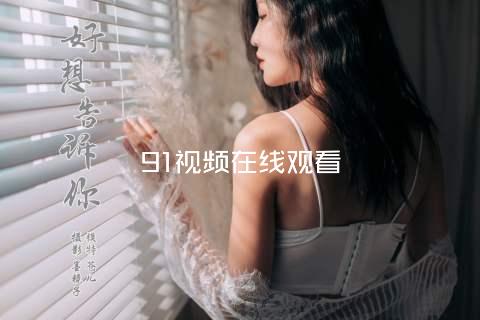 91视频在线观看